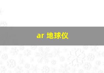 ar 地球仪